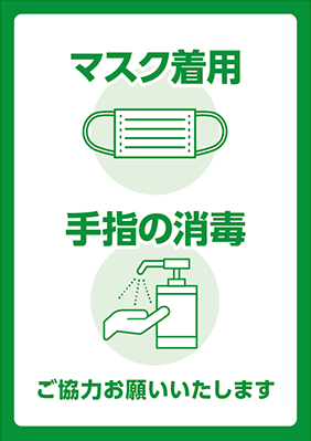 コロナ感染症対策にご協力をお願いします