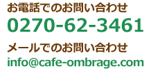 オンブラージュへのお問い合わせ